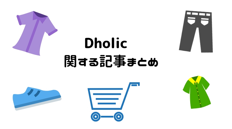 Dholicは楽天市場店と公式サイトの違いは どっちがおすすめか比較してみた Feelingfashion