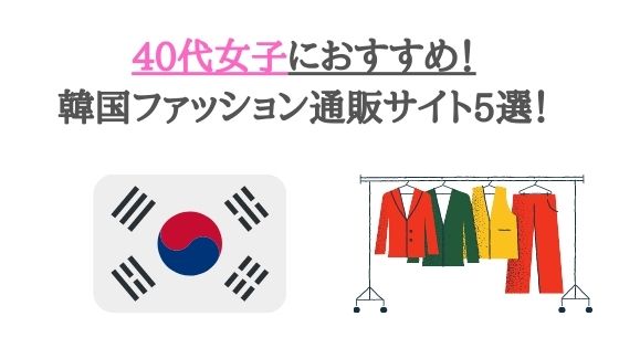 通販 韓国 洋服 【SECRETLABEL】韓国イチオシ大人可愛いファッション通販