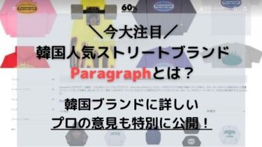 【コムドットゆうたも着用】韓国ブランドParagraphとは？日本から買える通販サイトも紹介