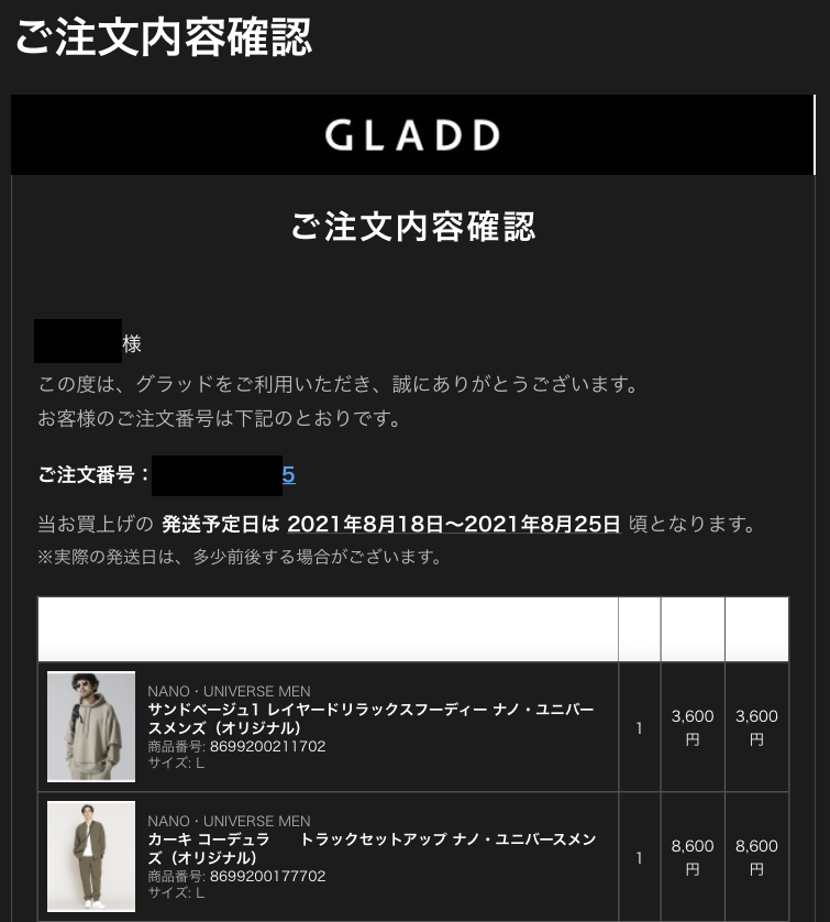 GLADD注文内容確認のメール
