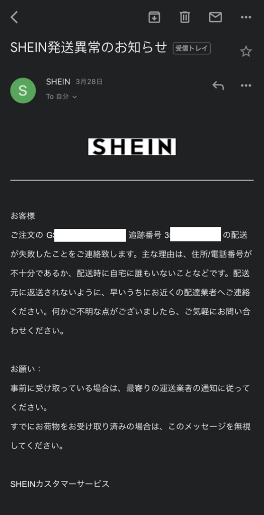 SHEIN発送異常のお知らせメール