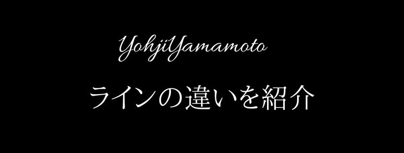 Yohji Yamamoto(ヨウジヤマモト）のラインの違いは？主要ラインを紹介！