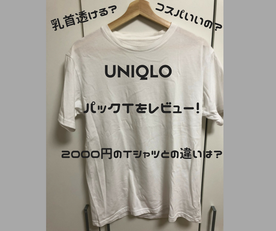 ユニクロのパックTは乳首が透ける？1枚2000円のTシャツとの違いはあるの？