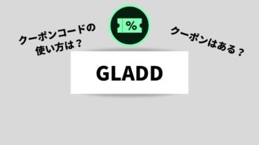 GLADD(グラッド)クーポン一覧！クーポンコードの使い方【2023年最新クーポン・セール情報】
