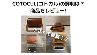 【口コミ評判】小さくて最高なCOTOCUL(コトカル)のミニ財布をレビュー