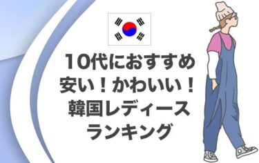 [2023年]10代女子にオススメ！安くてかわいい韓国通販サイトランキング