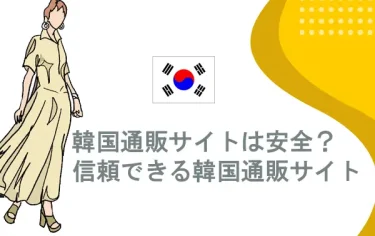[2023年]怪しい口コミが少ない信頼できる安全な韓国通販サイト10個を紹介