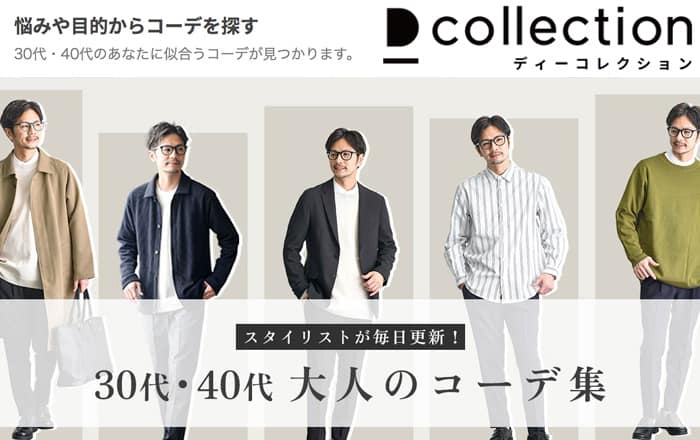 40代男性が服を買うのにおすすめな通販サイト2位Dcollectionディーコレクション
