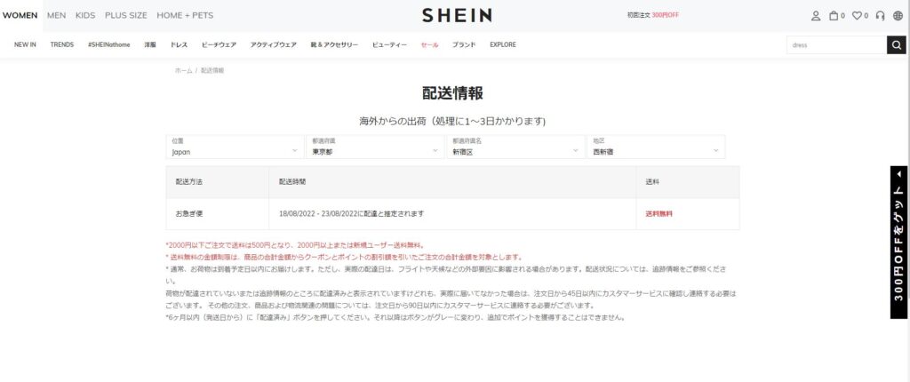 SHEINの商品がどのくらいで届くのか確認できる「配送情報」ページのキャプチャ