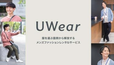 UWear（ユーウェア）の評判、口コミや使うメリット、デメリットを紹介！