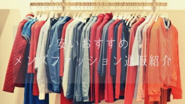 服好きが選ぶ安いおすすめメンズファッション通販を紹介 Feelingfashion