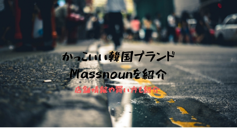 今注目の韓国ブランドMassnoun店舗情報や通販で買う方法を紹介！