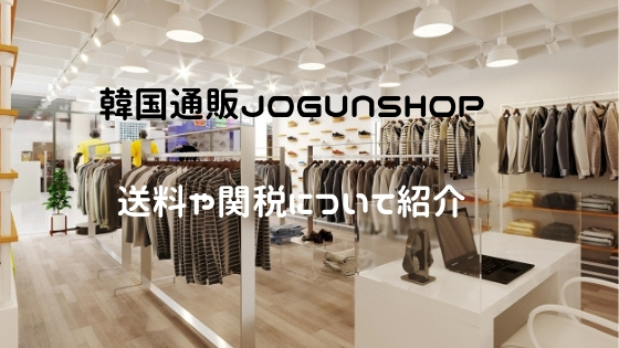 韓国ファッションJOGUNSHOP(ジョグンショップ)の評判は？送料や関税について調べてみた